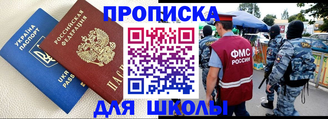 прописка для школы в Бирске